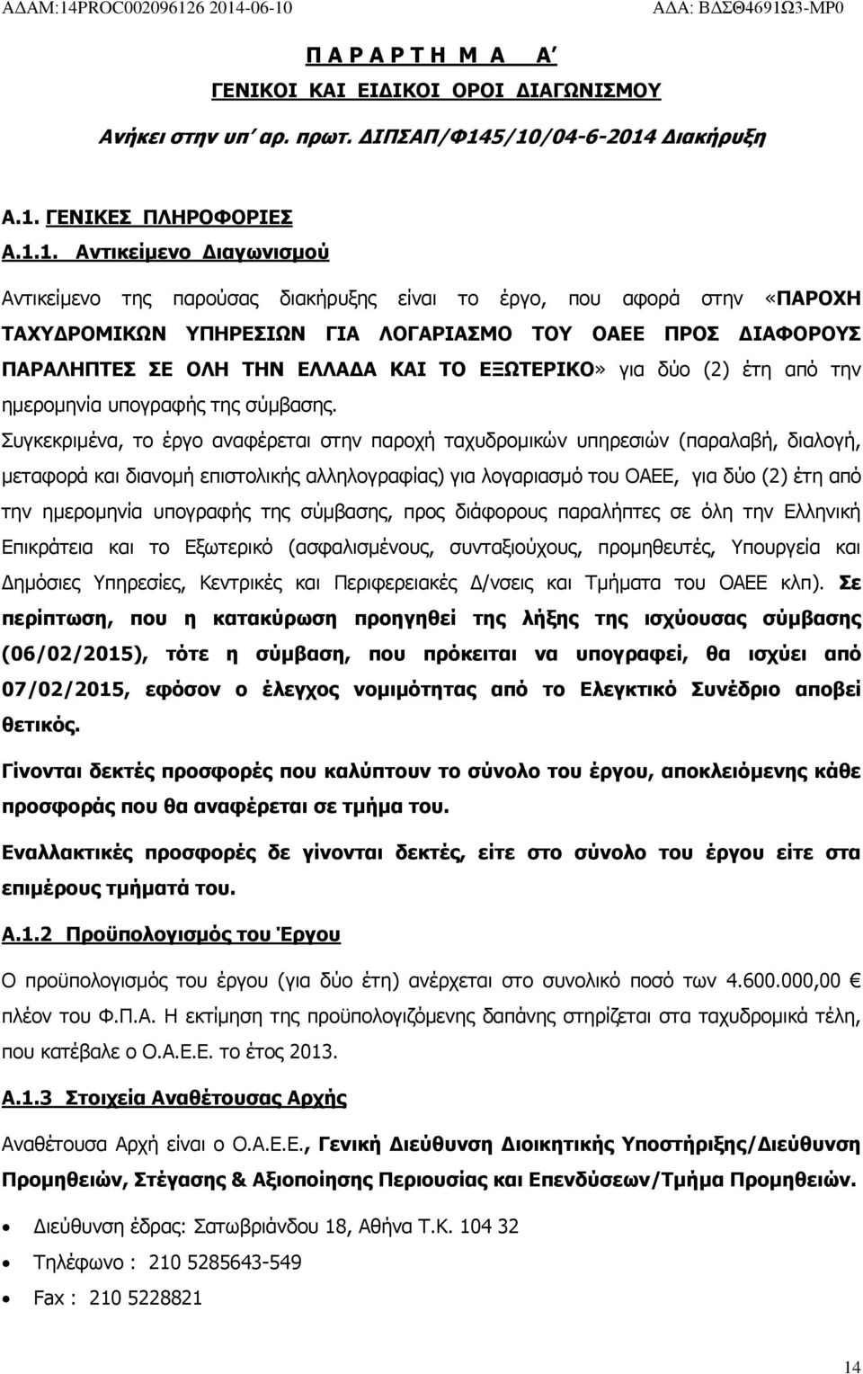 ΟΑΕΕ ΠΡΟΣ ΔΙΑΦΟΡΟΥΣ ΠΑΡΑΛΗΠΤΕΣ ΣΕ ΟΛΗ ΤΗΝ ΕΛΛΑΔΑ ΚΑΙ ΤΟ ΕΞΩΤΕΡΙΚΟ» για δύο (2) έτη από την ημερομηνία υπογραφής της σύμβασης.