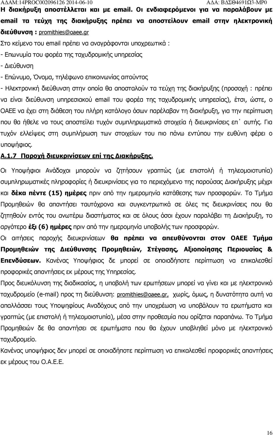 στην οποία θα αποσταλούν τα τεύχη της διακήρυξης (προσοχή : πρέπει να είναι διεύθυνση υπηρεσιακού email του φορέα της ταχυδρομικής υπηρεσίας), έτσι, ώστε, ο ΟΑΕΕ να έχει στη διάθεση του πλήρη