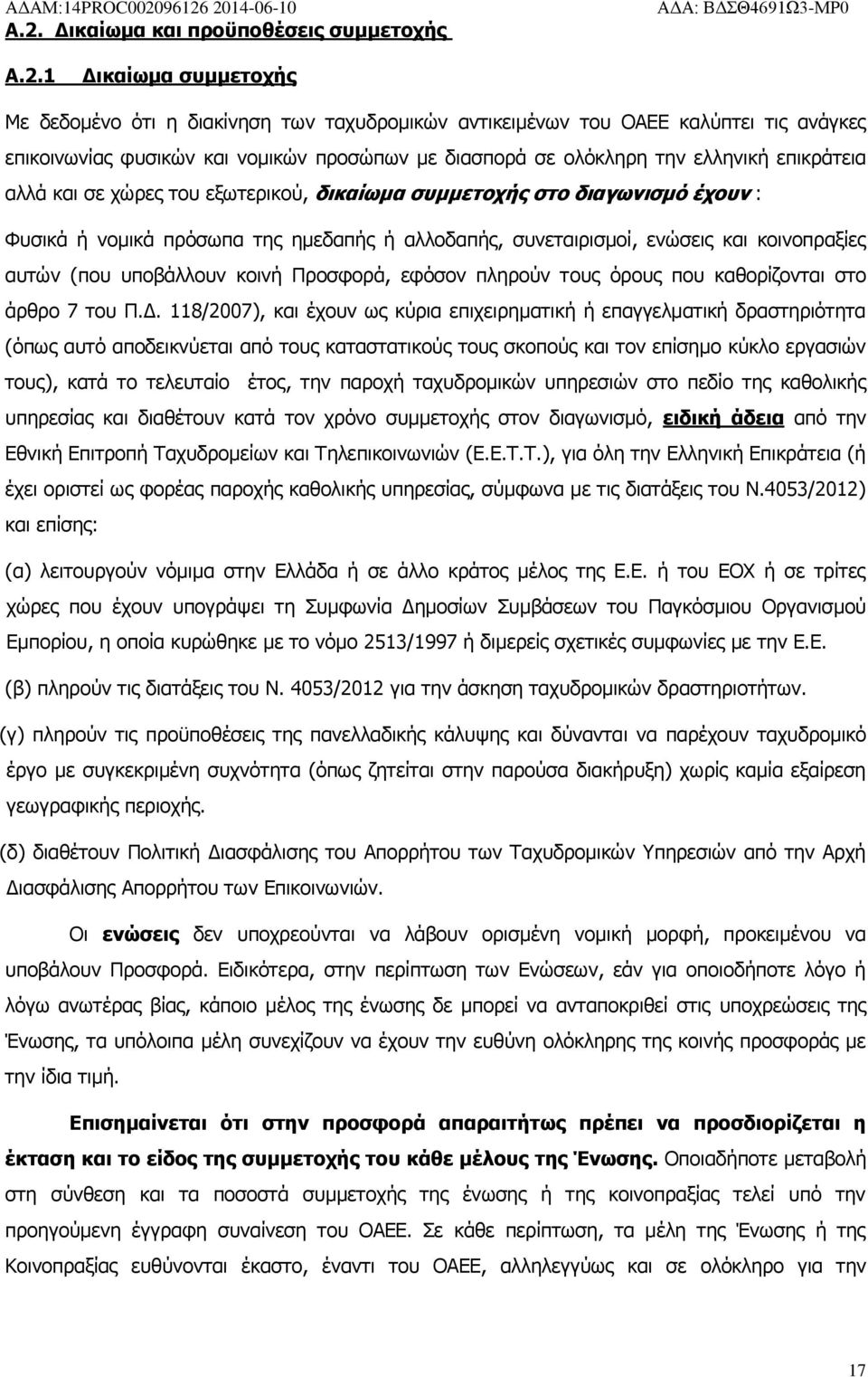 και κοινοπραξίες αυτών (που υποβάλλουν κοινή Προσφορά, εφόσον πληρούν τους όρους που καθορίζονται στο άρθρο 7 του Π.Δ.