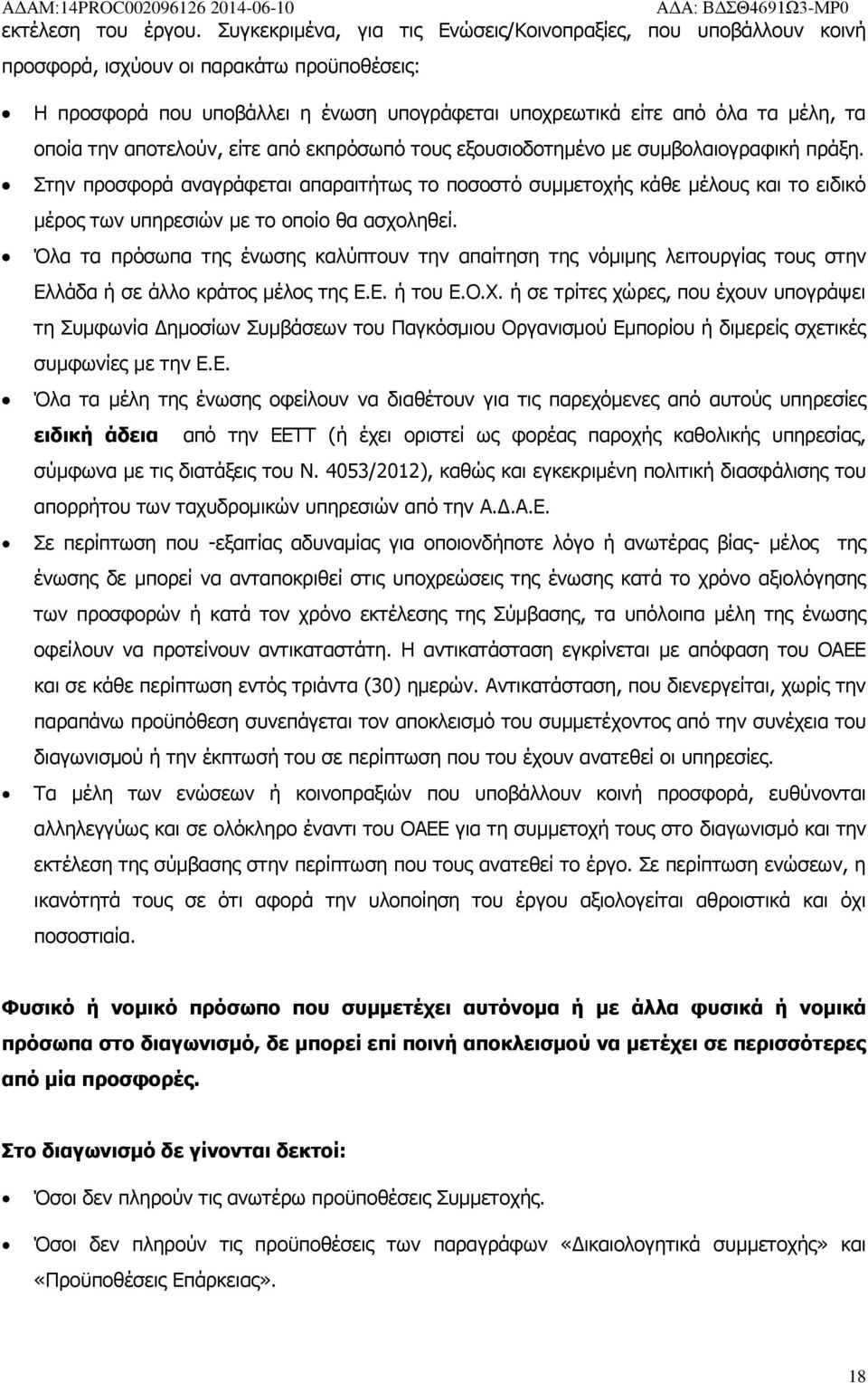 την αποτελούν, είτε από εκπρόσωπό τους εξουσιοδοτημένο με συμβολαιογραφική πράξη.