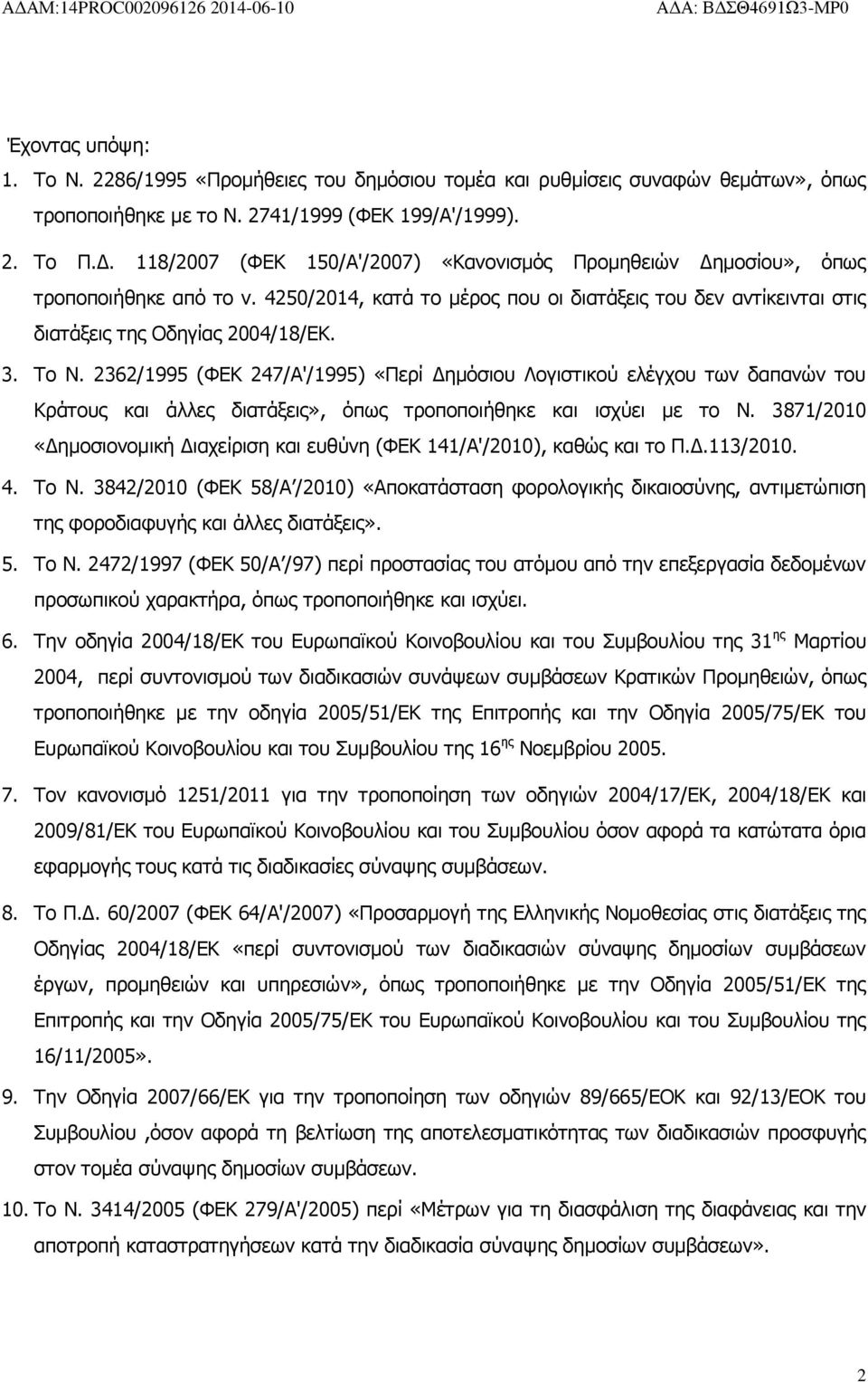 2362/1995 (ΦΕΚ 247/Α'/1995) «Περί Δημόσιου Λογιστικού ελέγχου των δαπανών του Κράτους και άλλες διατάξεις», όπως τροποποιήθηκε και ισχύει με το Ν.