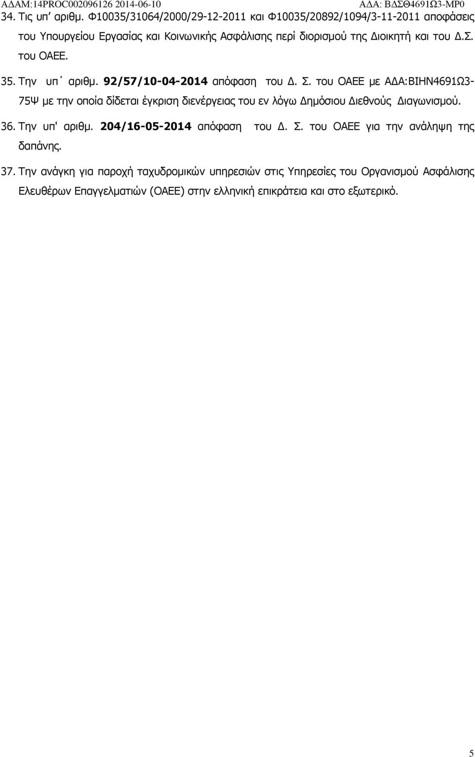 του Δ.Σ. του ΟΑΕΕ. 35. Την υπ αριθμ. 92/57/10-04-2014 απόφαση του Δ. Σ.