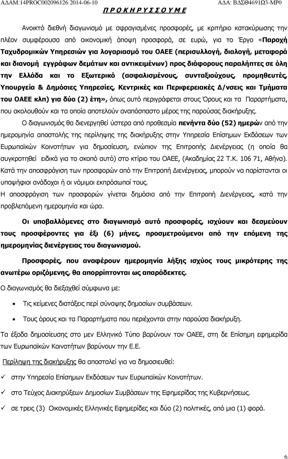 συνταξιούχους, προμηθευτές, Υπουργεία & Δημόσιες Υπηρεσίες, Κεντρικές και Περιφερειακές Δ/νσεις και Τμήματα του ΟΑΕΕ κλπ) για δύο (2) έτη», όπως αυτό περιγράφεται στους Όρους και τα Παραρτήματα, που