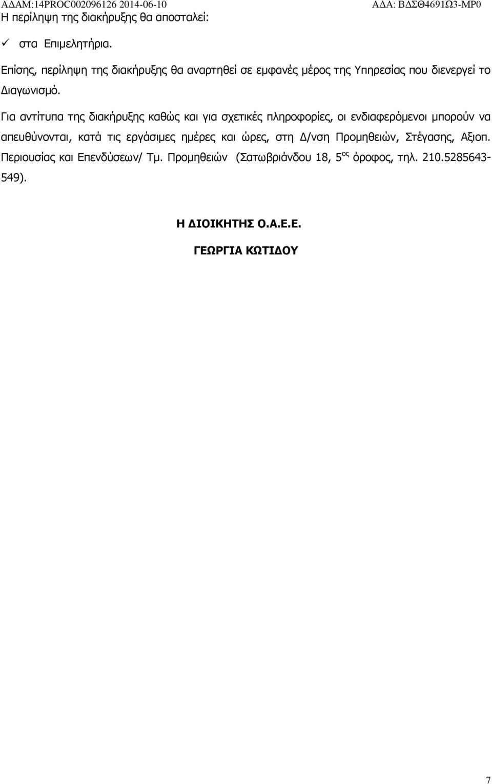 Για αντίτυπα της διακήρυξης καθώς και για σχετικές πληροφορίες, οι ενδιαφερόμενοι μπορούν να απευθύνονται, κατά τις