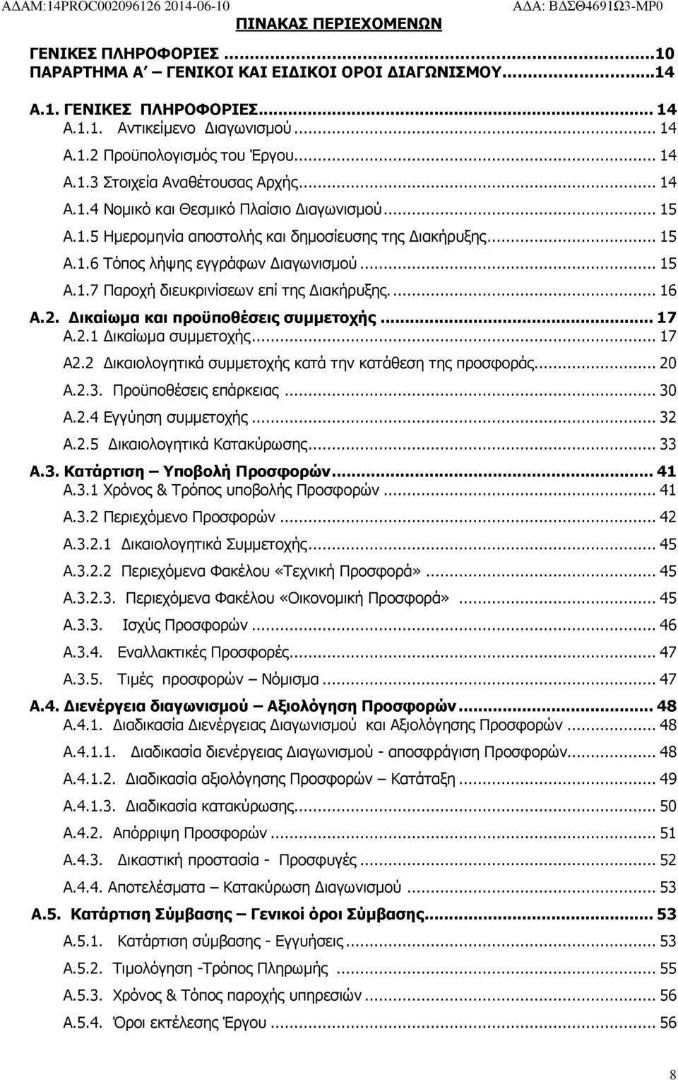 .. 15 Α.1.7 Παροχή διευκρινίσεων επί της Διακήρυξης.... 16 Α.2. Δικαίωμα και προϋποθέσεις συμμετοχής... 17 Α.2.1 Δικαίωμα συμμετοχής... 17 Α2.