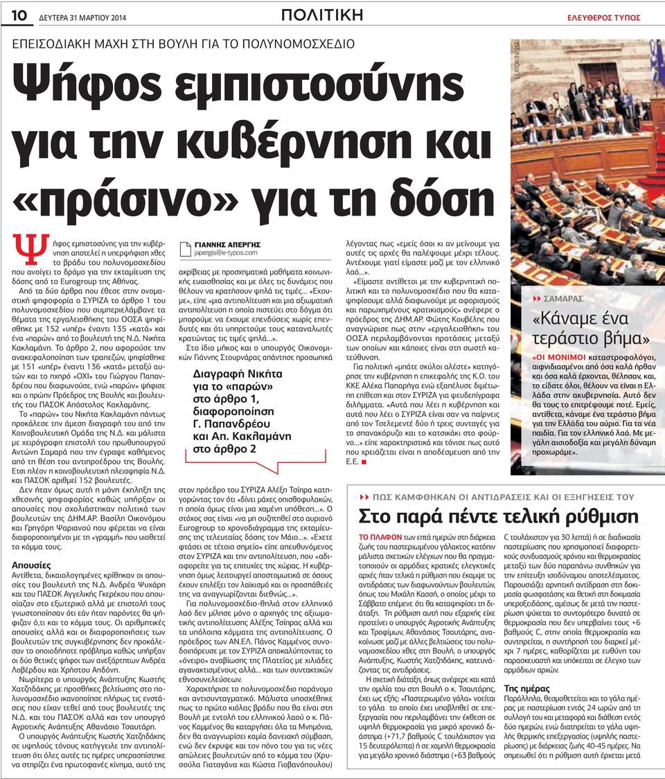 Από τα δύο άρθρα που έθεσε στην ονοµαστική ψηφοφορία ο ΣΥΡΙΖΑ το άρθρο του πολυνοµοσχεδίου που συµπεριελάµβανε τα θέµατα της εργαλειοθήκης του ΟΟΣA ψηφίσθηκε µε 5 «υπέρ» έναντι 5 «κατά» και ένα