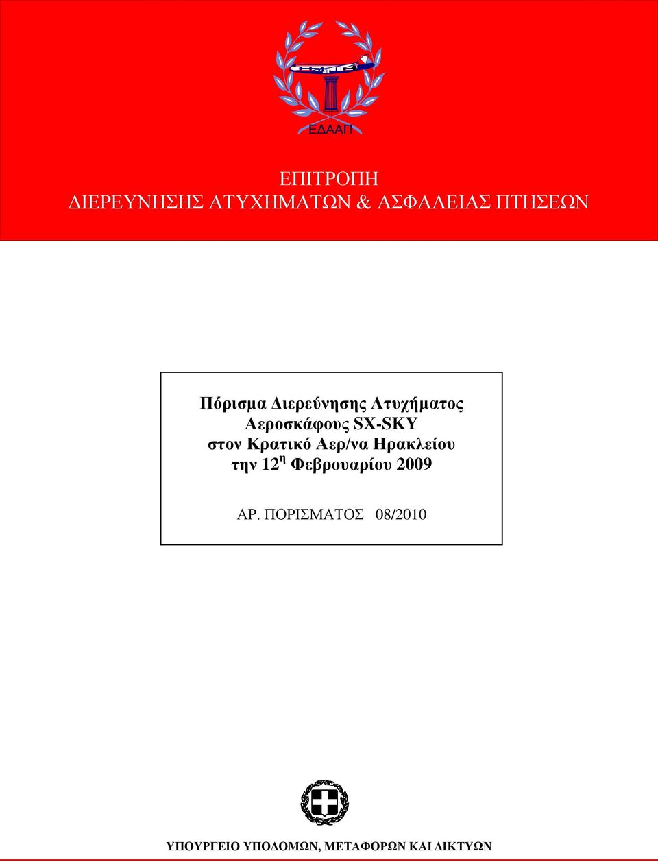 στον Κρατικό Αερ/να Ηρακλείοσ την 12 η Φεβροσαρίοσ