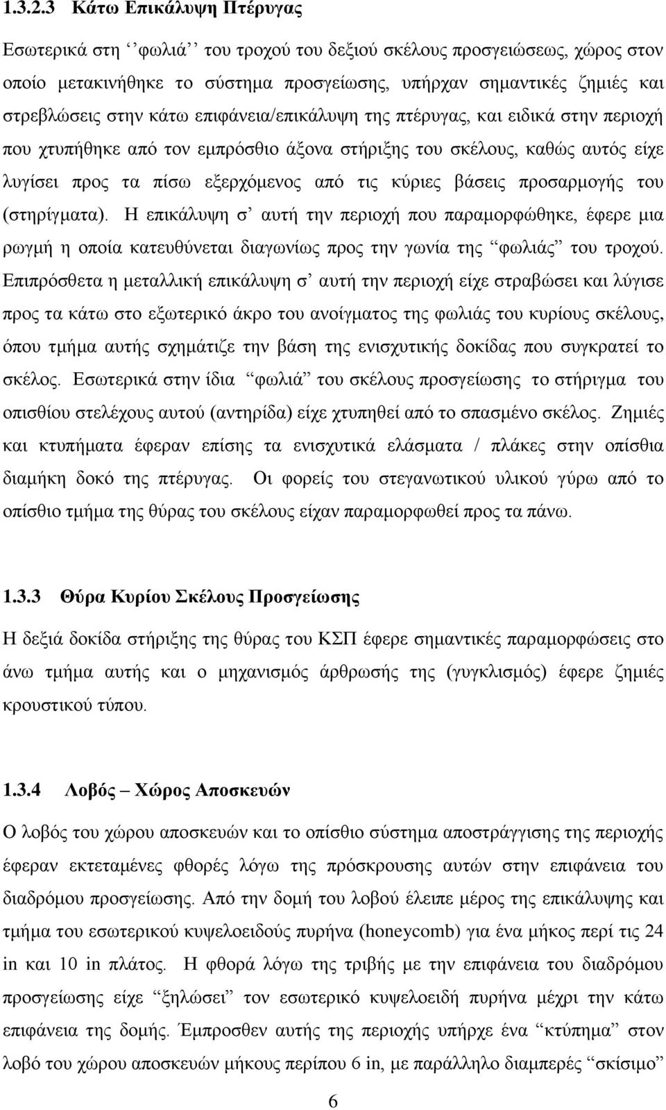 επιφάνεια/επικάλυψη της πτέρυγας, και ειδικά στην περιοχή που χτυπήθηκε από τον εμπρόσθιο άξονα στήριξης του σκέλους, καθώς αυτός είχε λυγίσει προς τα πίσω εξερχόμενος από τις κύριες βάσεις