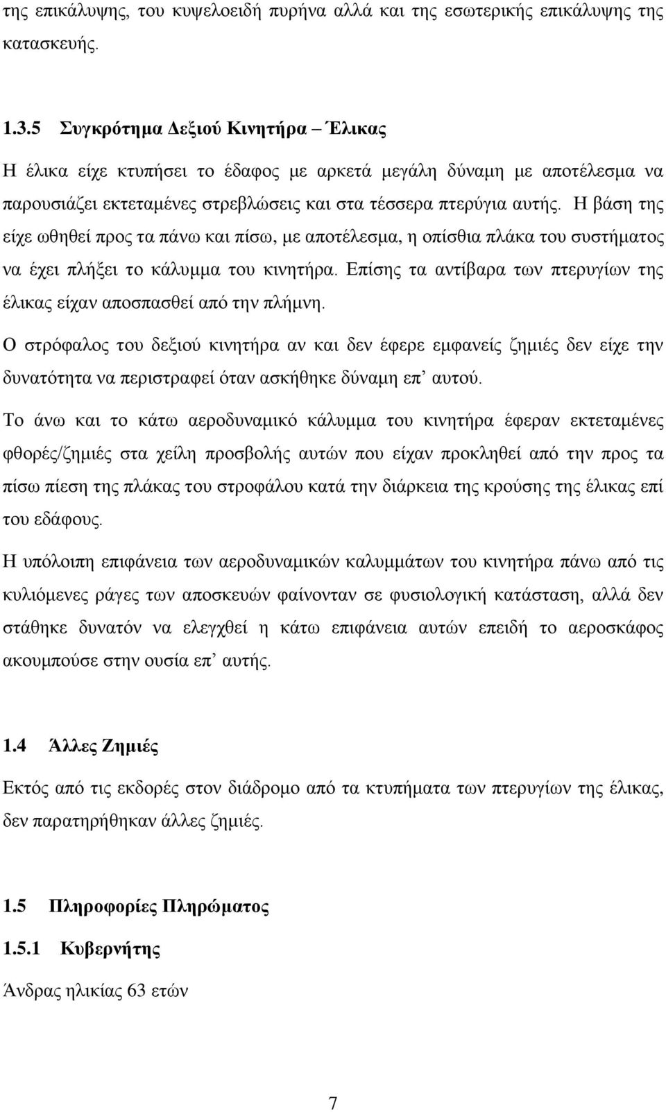 Η βάση της είχε ωθηθεί προς τα πάνω και πίσω, με αποτέλεσμα, η οπίσθια πλάκα του συστήματος να έχει πλήξει το κάλυμμα του κινητήρα.