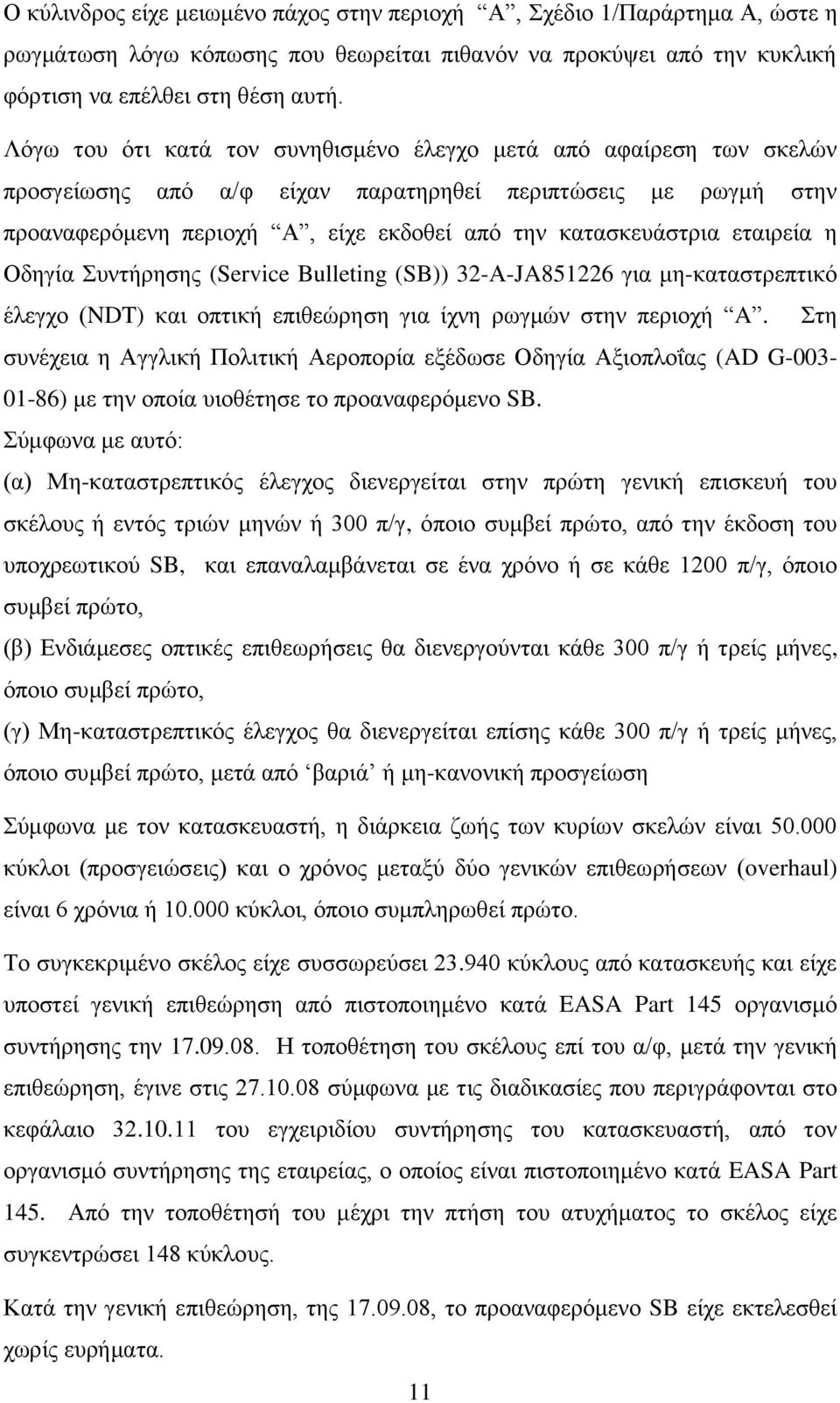 εταιρεία η Οδηγία Συντήρησης (Service Bulleting (SB)) 32-Α-JA851226 για μη-καταστρεπτικό έλεγχο (NDT) και οπτική επιθεώρηση για ίχνη ρωγμών στην περιοχή A.