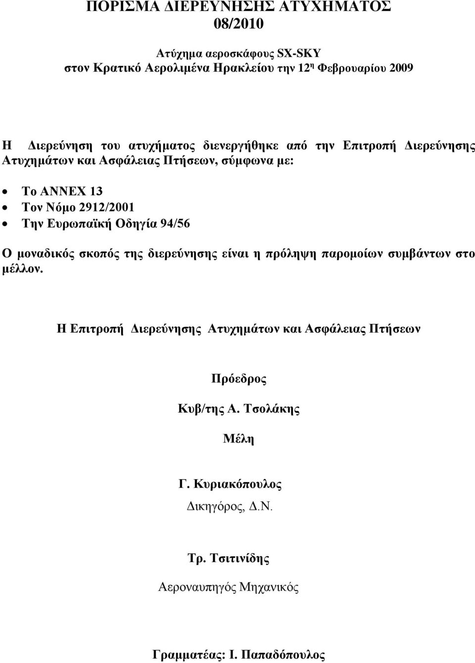 Ευρωπαϊκή Οδηγία 94/56 Ο μοναδικός σκοπός της διερεύνησης είναι η πρόληψη παρομοίων συμβάντων στο μέλλον.