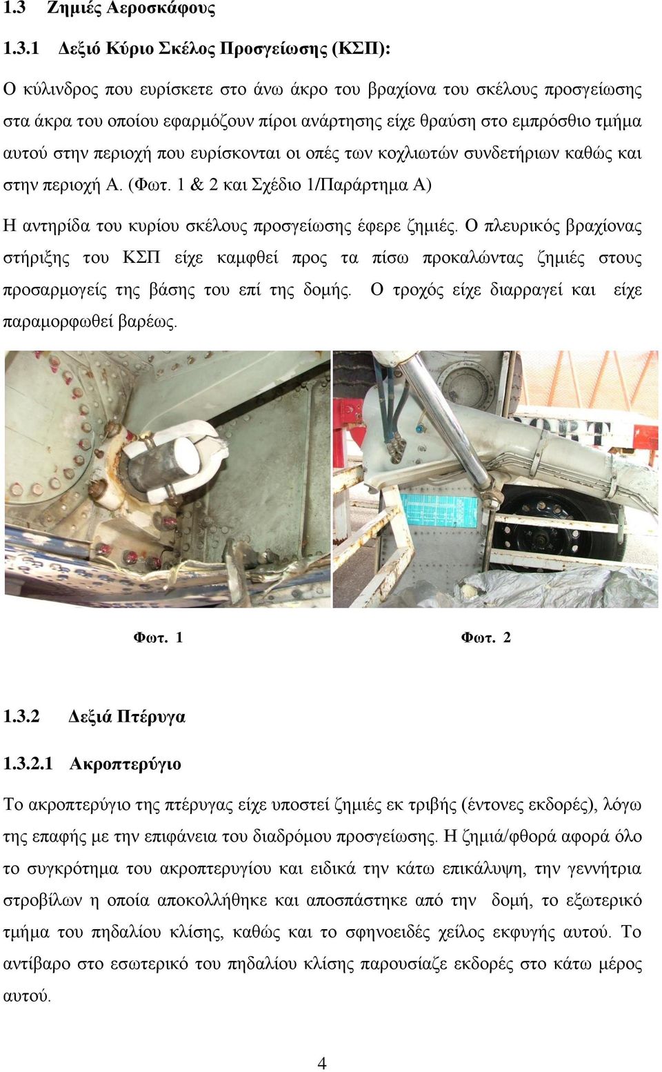 1 & 2 και Σχέδιο 1/Παράρτημα Α) Η αντηρίδα του κυρίου σκέλους προσγείωσης έφερε ζημιές.