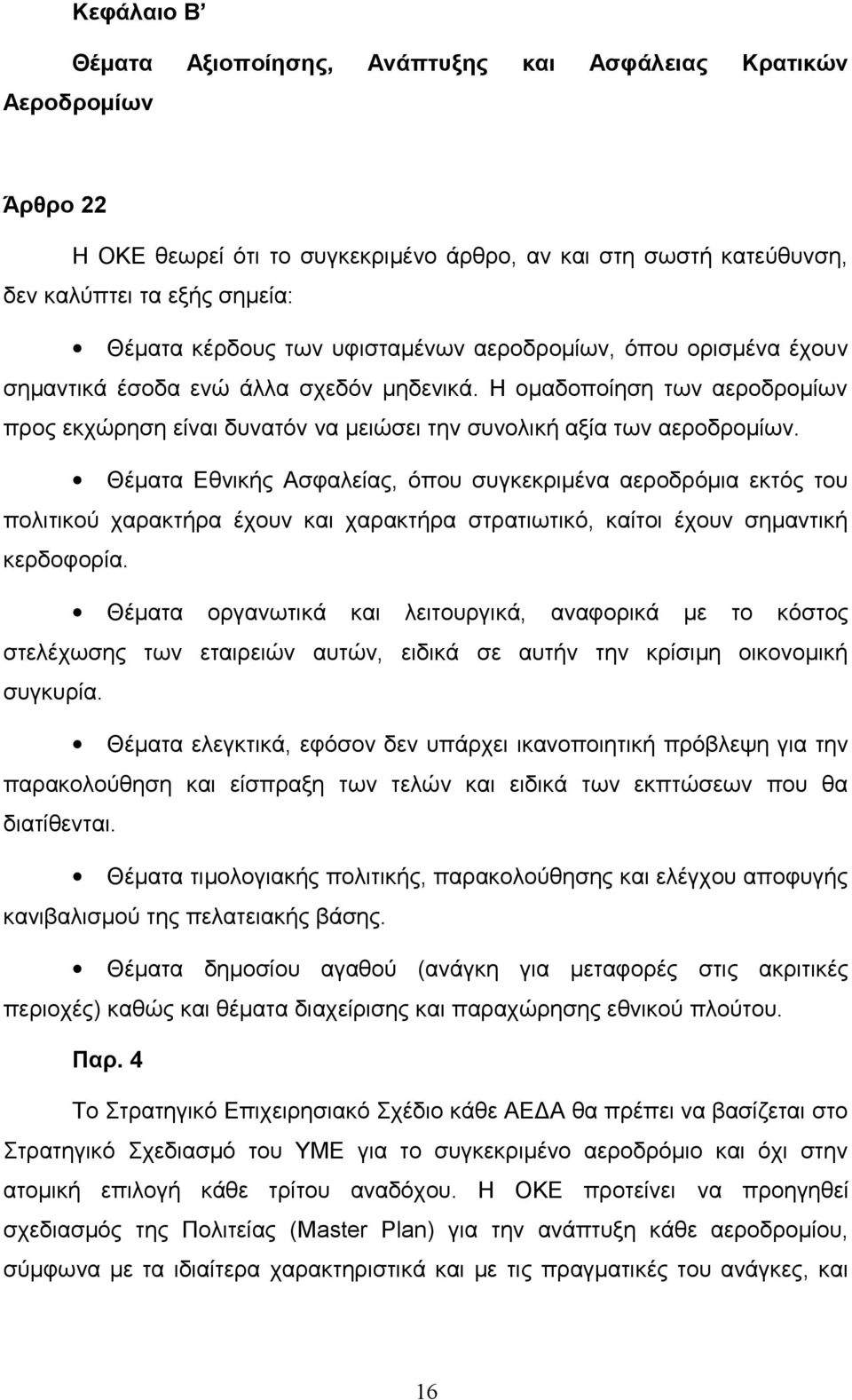 Θέματα Εθνικής Ασφαλείας, όπου συγκεκριμένα αεροδρόμια εκτός του πολιτικού χαρακτήρα έχουν και χαρακτήρα στρατιωτικό, καίτοι έχουν σημαντική κερδοφορία.