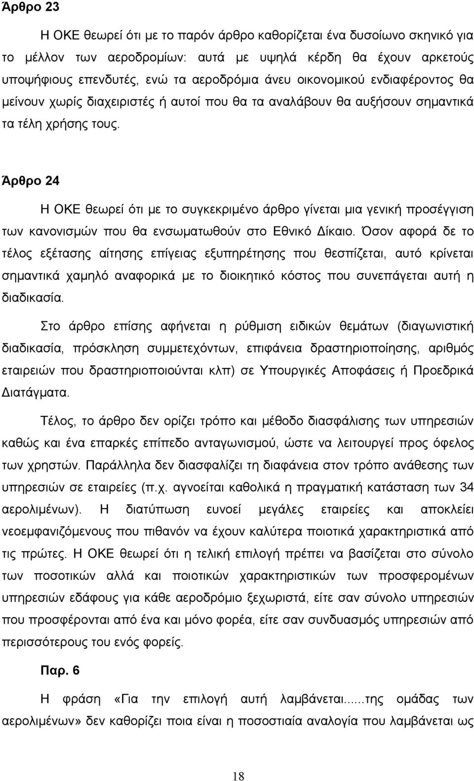 Άρθρο 24 Η ΟΚΕ θεωρεί ότι με το συγκεκριμένο άρθρο γίνεται μια γενική προσέγγιση των κανονισμών που θα ενσωματωθούν στο Εθνικό Δίκαιο.