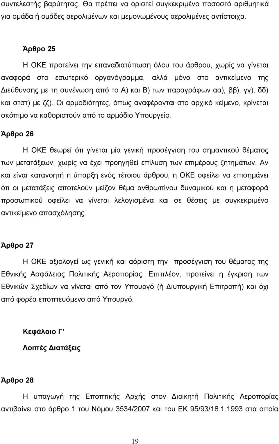 παραγράφων αα), ββ), γγ), δδ) και στστ) με ζζ). Οι αρμοδιότητες, όπως αναφέρονται στο αρχικό κείμενο, κρίνεται σκόπιμο να καθοριστούν από το αρμόδιο Υπουργείο.