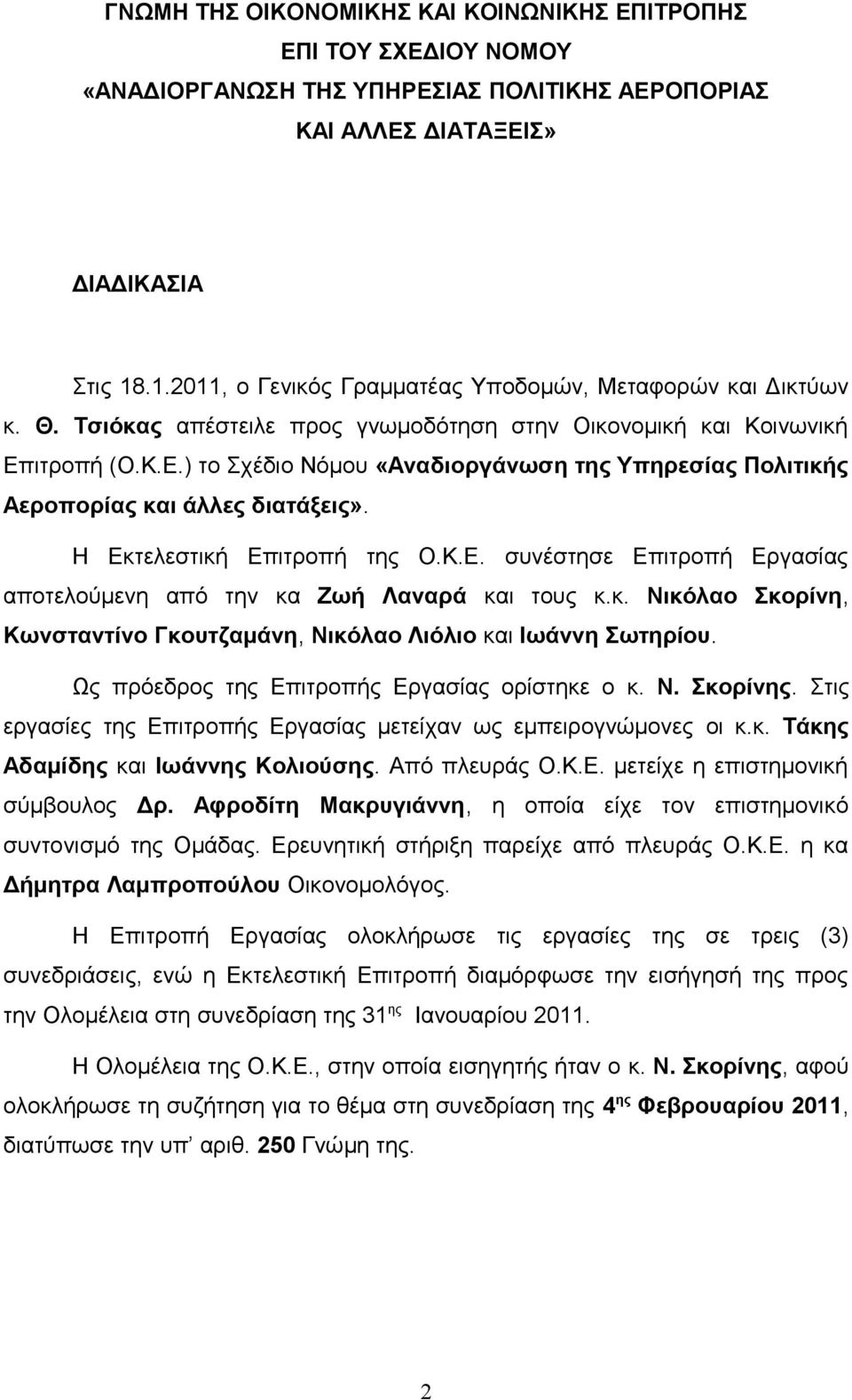 ιτροπή (Ο.Κ.Ε.) το Σχέδιο Νόμου «Αναδιοργάνωση της Υπηρεσίας Πολιτικής Αεροπορίας και άλλες διατάξεις». Η Εκτελεστική Επιτροπή της Ο.Κ.Ε. συνέστησε Επιτροπή Εργασίας αποτελούμενη από την κα Ζωή Λαναρά και τους κ.