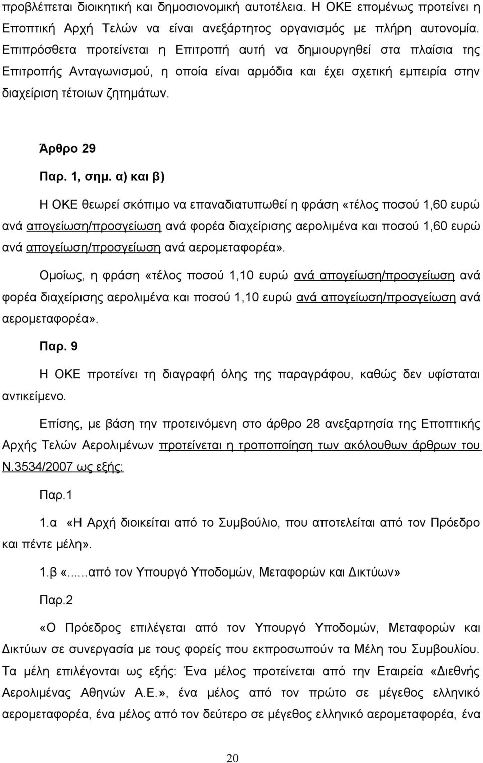 α) και β) Η ΟΚΕ θεωρεί σκόπιμο να επαναδιατυπωθεί η φράση «τέλος ποσού 1,60 ευρώ ανά απογείωση/προσγείωση ανά φορέα διαχείρισης αερολιμένα και ποσού 1,60 ευρώ ανά απογείωση/προσγείωση ανά