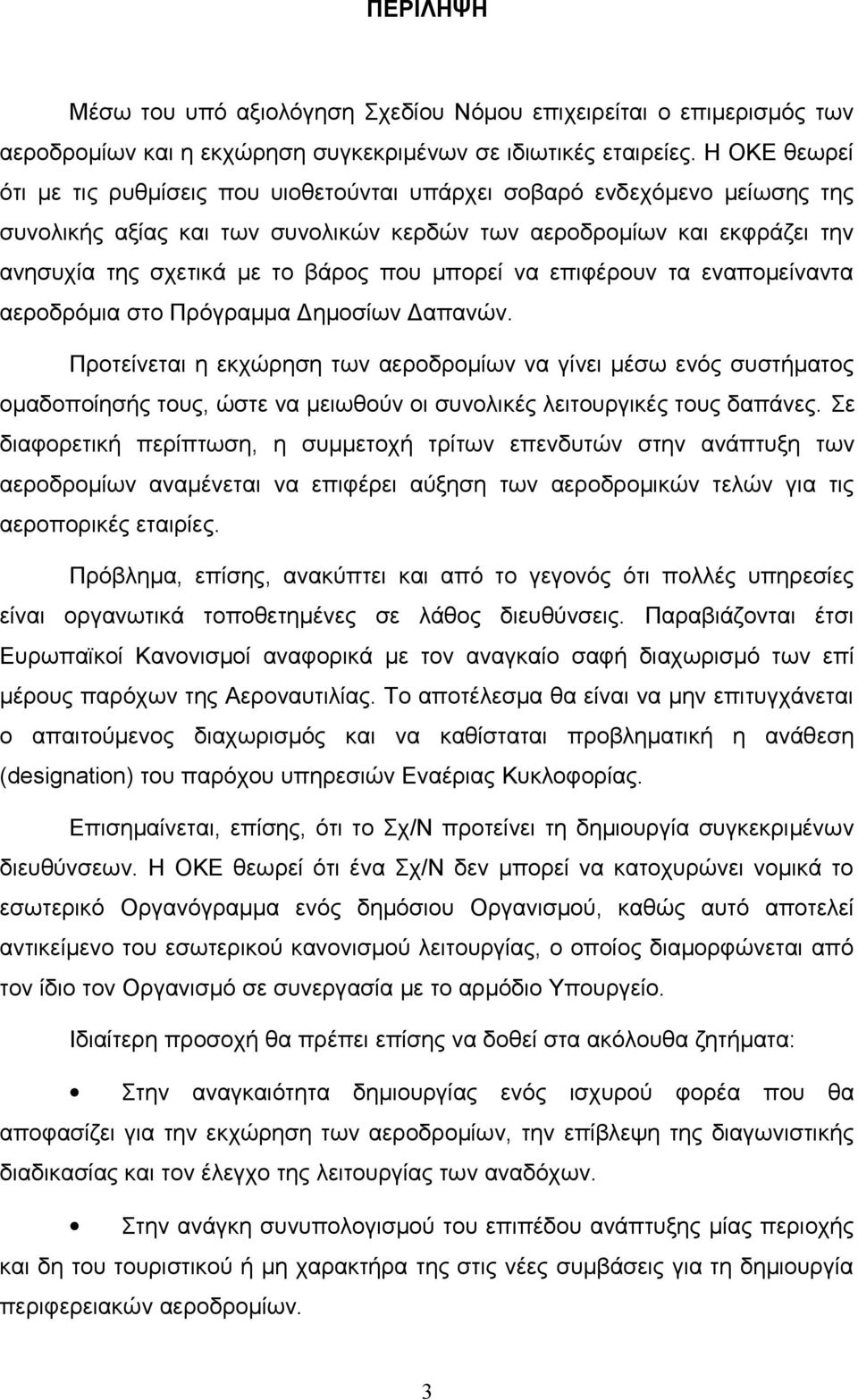 μπορεί να επιφέρουν τα εναπομείναντα αεροδρόμια στο Πρόγραμμα Δημοσίων Δαπανών.