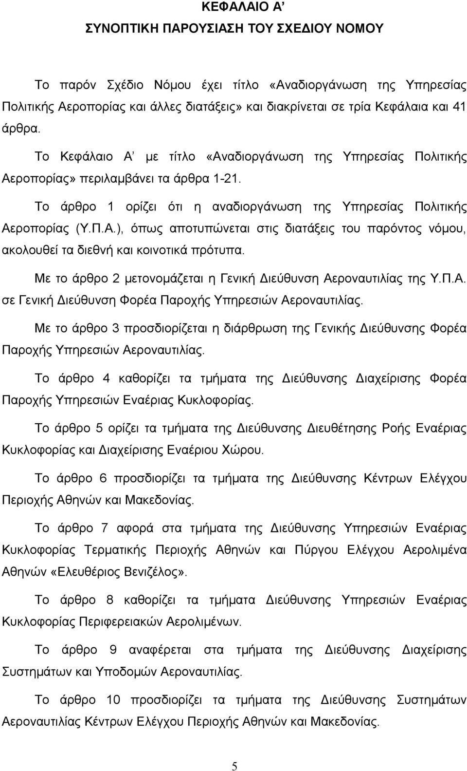 Με το άρθρο 2 μετονομάζεται η Γενική Διεύθυνση Αεροναυτιλίας της Υ.Π.Α. σε Γενική Διεύθυνση Φορέα Παροχής Υπηρεσιών Αεροναυτιλίας.