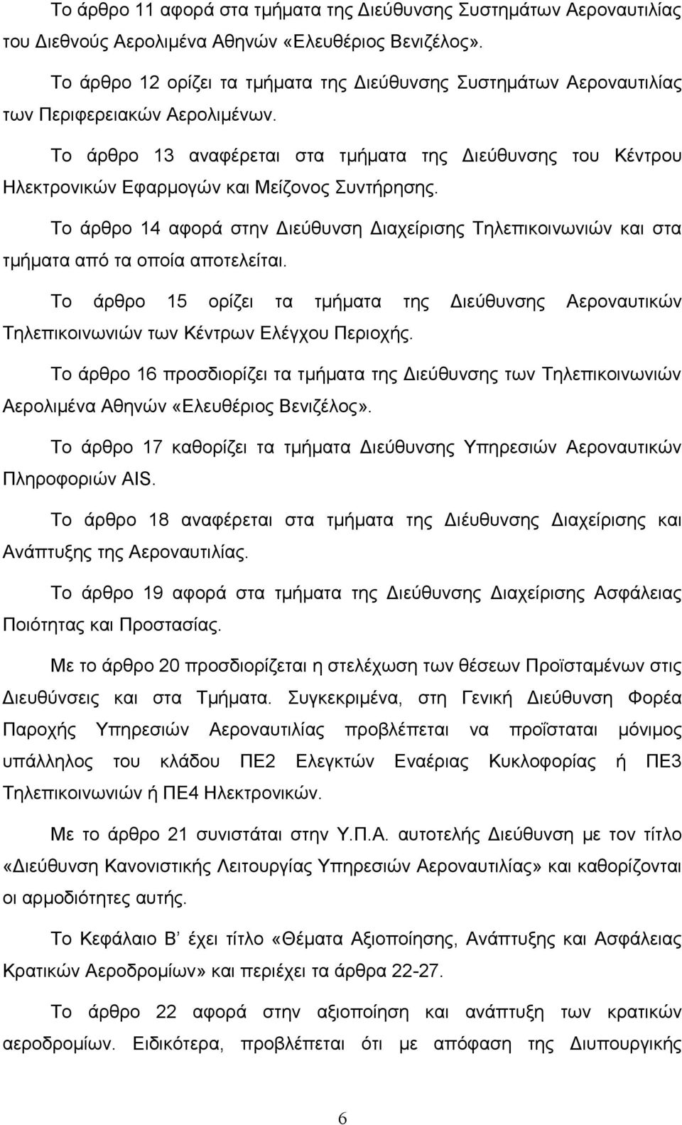 Το άρθρο 13 αναφέρεται στα τμήματα της Διεύθυνσης του Κέντρου Ηλεκτρονικών Εφαρμογών και Μείζονος Συντήρησης.