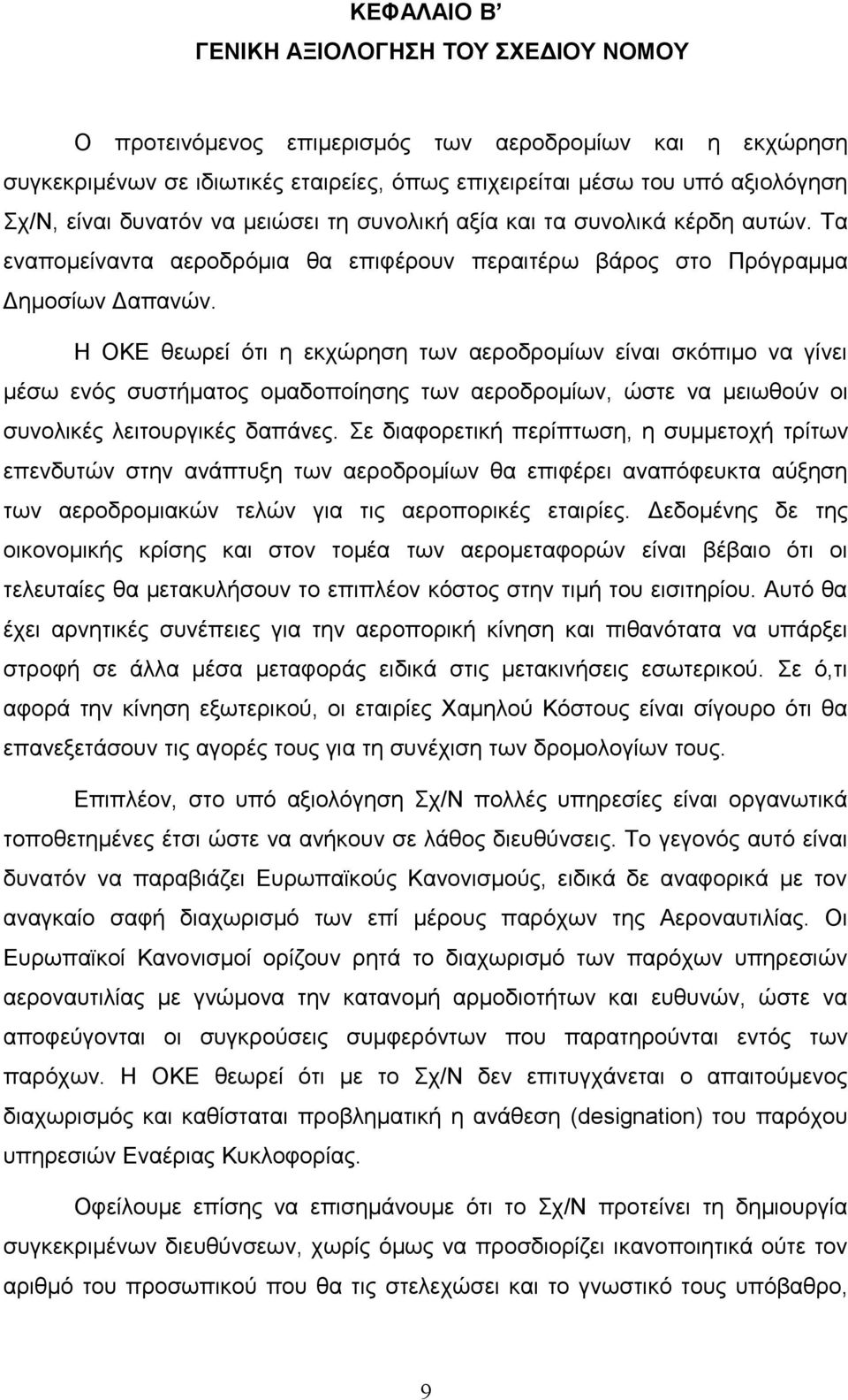 Η ΟΚΕ θεωρεί ότι η εκχώρηση των αεροδρομίων είναι σκόπιμο να γίνει μέσω ενός συστήματος ομαδοποίησης των αεροδρομίων, ώστε να μειωθούν οι συνολικές λειτουργικές δαπάνες.