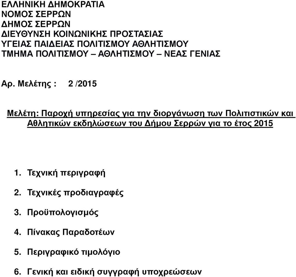 Μελέτης : 2 /2015 Μελέτη: Παροχή υπηρεσίας για την διοργάνωση των Πολιτιστικών και Αθλητικών εκδηλώσεων του