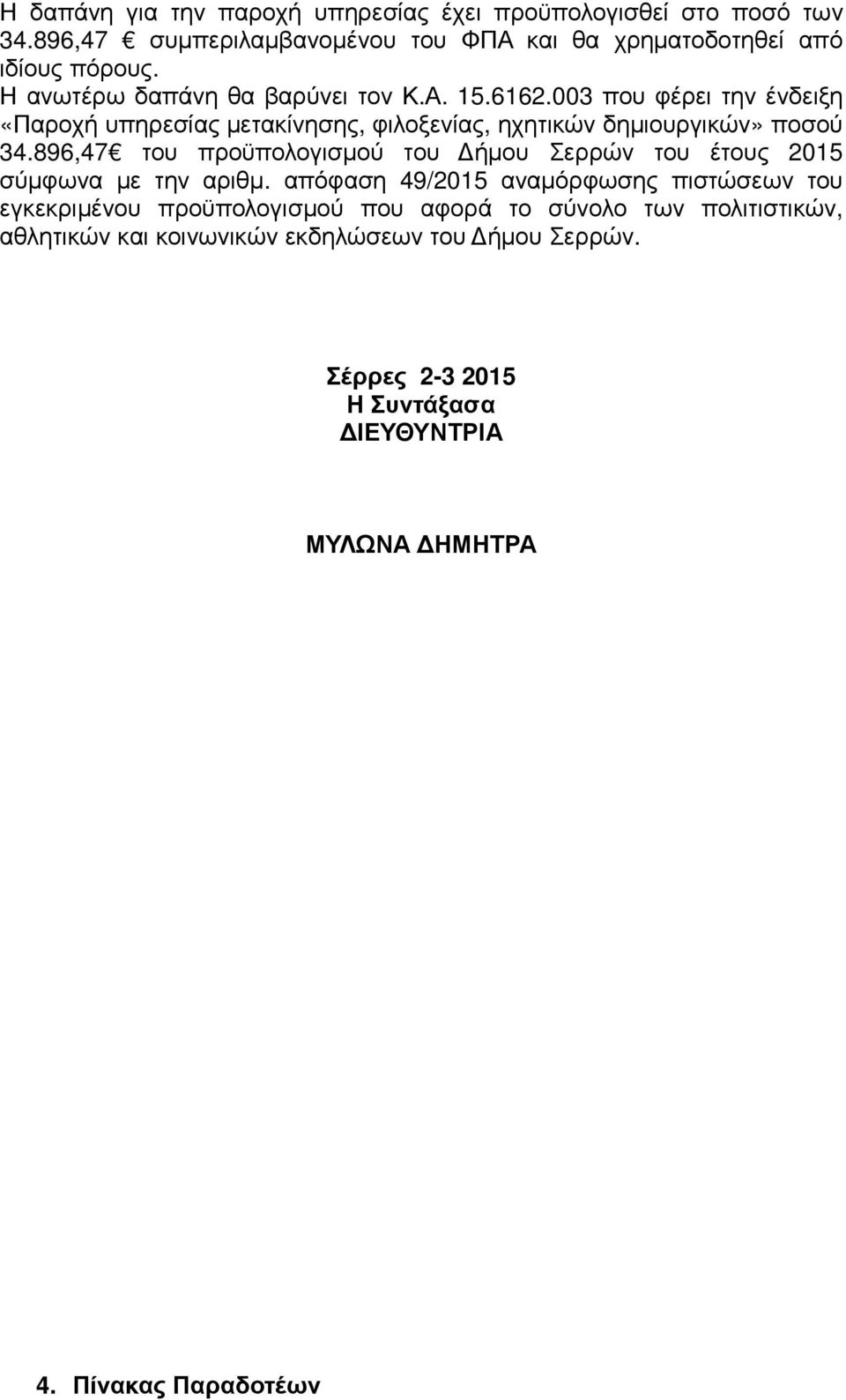 896,47 του προϋπολογισµού του ήµου Σερρών του έτους 2015 σύµφωνα µε την αριθµ.