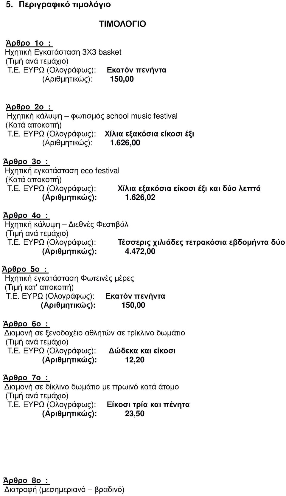 626,02 Άρθρο 4ο : Ηχητική κάλυψη ιεθνές Φεστιβάλ Τ.Ε. ΕΥΡΩ (Ολογράφως): Τέσσερις χιλιάδες τετρακόσια εβδοµήντα δύο (Αριθµητικώς): 4.