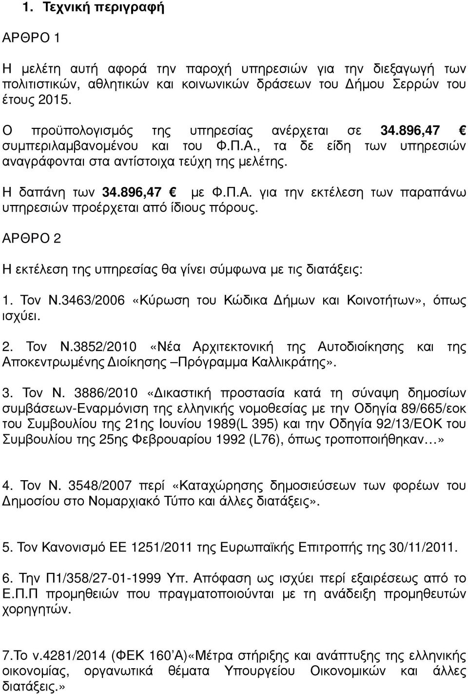 ΑΡΘΡΟ 2 Η εκτέλεση της υπηρεσίας θα γίνει σύµφωνα µε τις διατάξεις: 1. Τον Ν.3463/2006 «Κύρωση του Κώδικα ήµων και Κοινοτήτων», όπως ισχύει. 2. Τον Ν.3852/2010 «Νέα Αρχιτεκτονική της Αυτοδιοίκησης και της Αποκεντρωµένης ιοίκησης Πρόγραµµα Καλλικράτης».