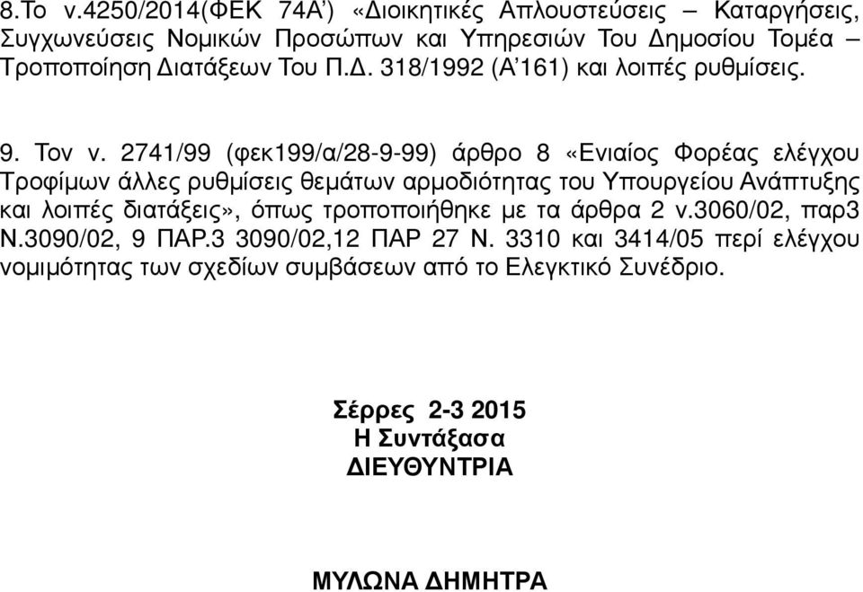 . 318/1992 (Α 161) και λοιπές ρυθµίσεις. 9. Τον ν.