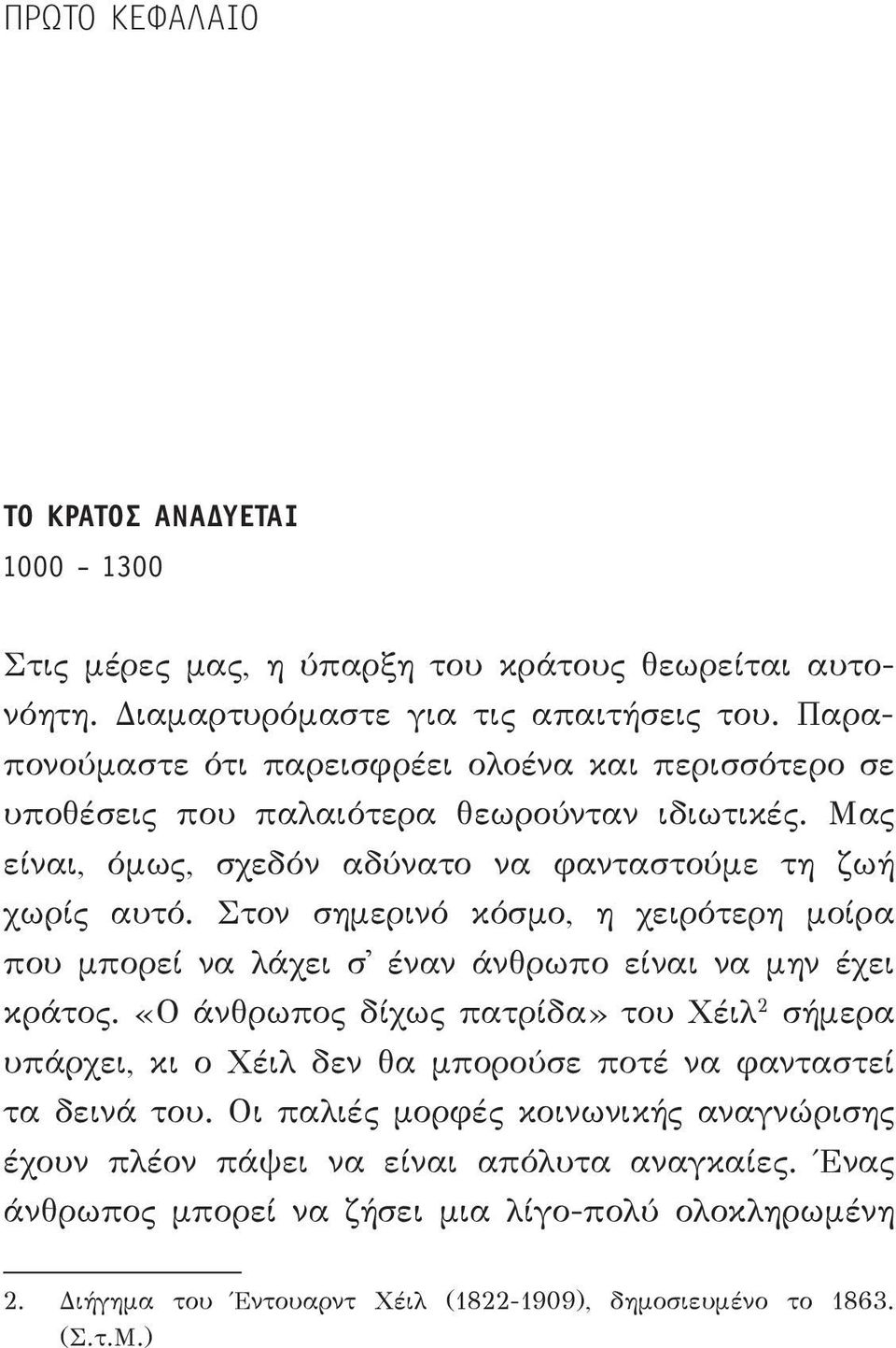 Στον σημερινό κόσμο, η χειρότερη μοίρα που μπορεί να λάχει σ έναν άνθρωπο είναι να μην έχει κράτος.