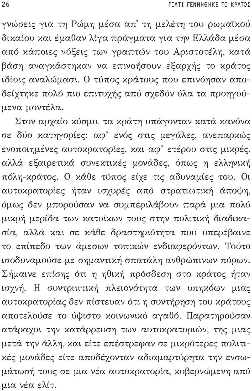 Στον αρχαίο κόσμο, τα κράτη υπάγονταν κατά κανόνα σε δύο κατηγορίες: αφ ενός στις μεγάλες, ανεπαρκώς ενοποιημένες αυτοκρατορίες, και αφ ετέρου στις μικρές, αλλά εξαιρετικά συνεκτικές μονάδες, όπως η