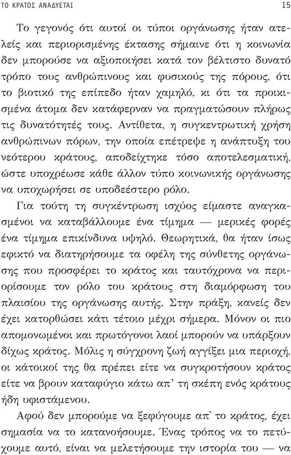 Αντίθετα, η συγκεντρωτική χρήση ανθρώπινων πόρων, την οποία επέτρεψε η ανάπτυξη του νεότερου κράτους, αποδείχτηκε τόσο αποτελεσματική, ώστε υποχρέωσε κάθε άλλον τύπο κοινωνικής οργάνωσης να