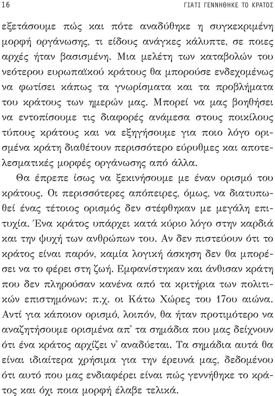 Μπορεί να μας βοηθήσει να εντοπίσουμε τις διαφορές ανάμεσα στους ποικίλους τύπους κράτους και να εξηγήσουμε για ποιο λόγο ορισμένα κράτη διαθέτουν περισσότερο εύρυθμες και αποτελεσματικές μορφές