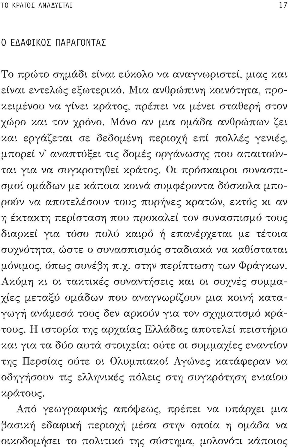 Μόνο αν μια ομάδα ανθρώπων ζει και εργάζεται σε δεδομένη περιοχή επί πολλές γενιές, μπορεί ν αναπτύξει τις δομές οργάνωσης που απαιτούνται για να συγκροτηθεί κράτος.