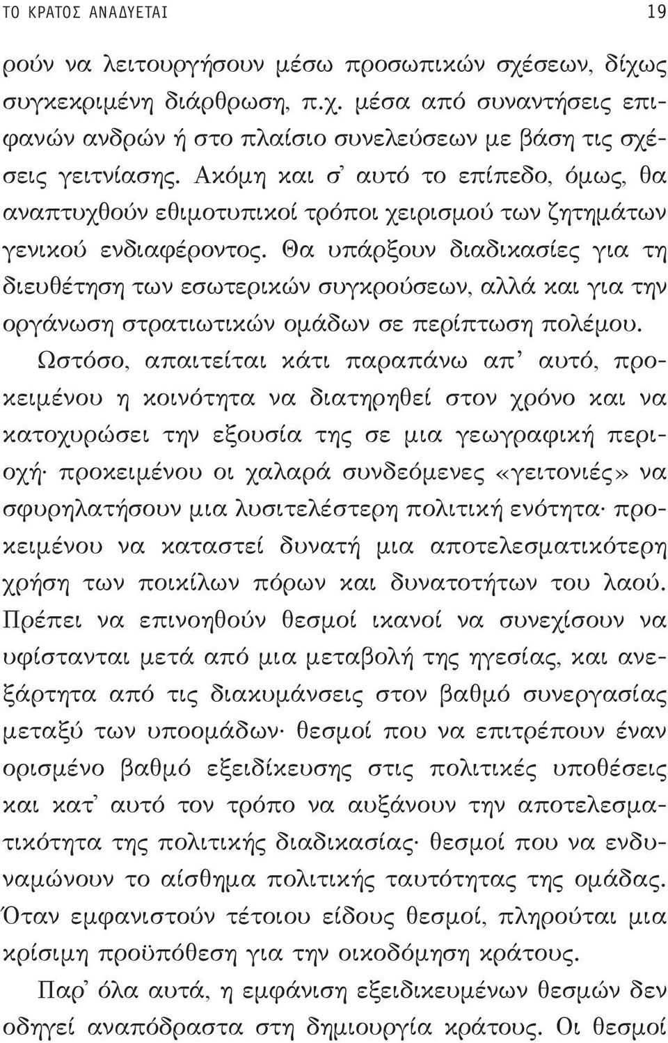 Θα υπάρξουν διαδικασίες για τη διευθέτηση των εσωτερικών συγκρούσεων, αλλά και για την οργάνωση στρατιωτικών ομάδων σε περίπτωση πολέμου.