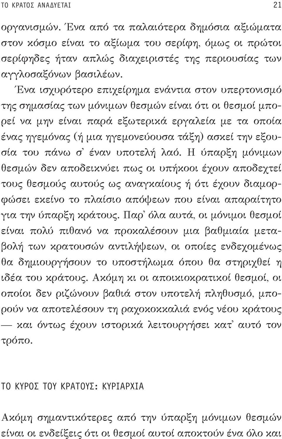 Ένα ισχυρότερο επιχείρημα ενάντια στον υπερτονισμό της σημασίας των μόνιμων θεσμών είναι ότι οι θεσμοί μπορεί να μην είναι παρά εξωτερικά εργαλεία με τα οποία ένας ηγεμόνας (ή μια ηγεμονεύουσα τάξη)