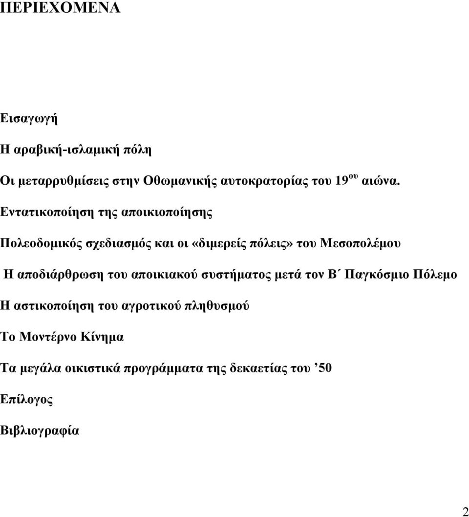 Εντατικοποίηση της αποικιοποίησης Πολεοδοµικός σχεδιασµός και οι «διµερείς πόλεις» του Μεσοπολέµου Η