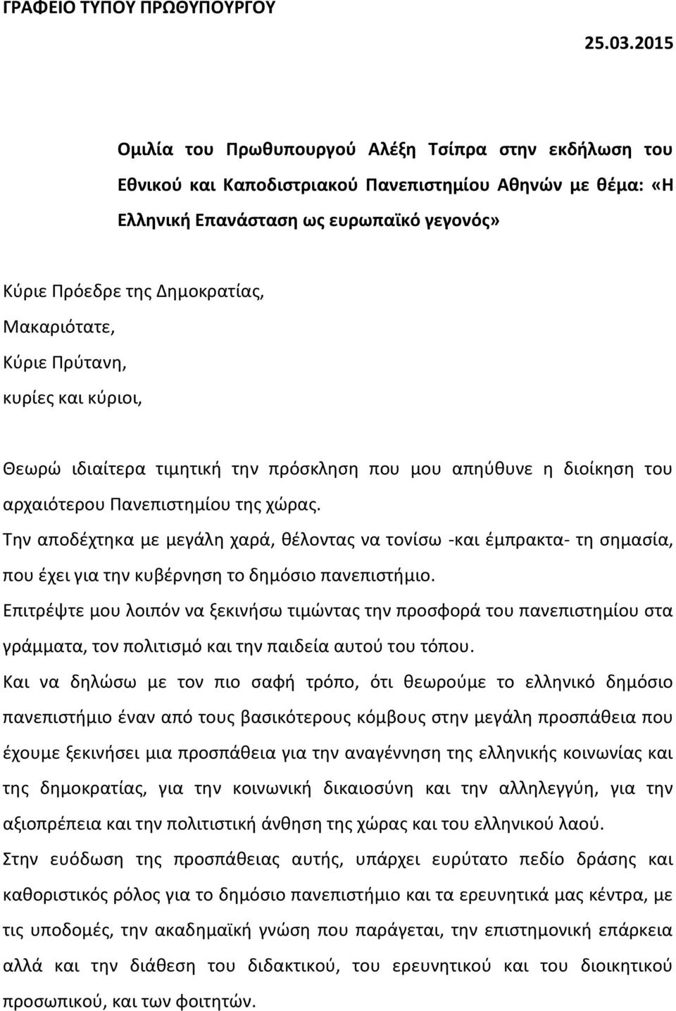 Μακαριότατε, Κύριε Πρύτανη, κυρίες και κύριοι, Θεωρώ ιδιαίτερα τιμητική την πρόσκληση που μου απηύθυνε η διοίκηση του αρχαιότερου Πανεπιστημίου της χώρας.