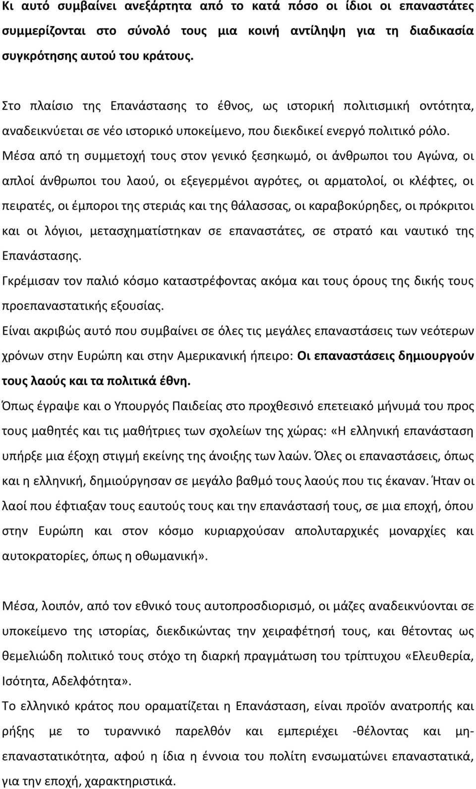 Μέσα από τη συμμετοχή τους στον γενικό ξεσηκωμό, οι άνθρωποι του Αγώνα, οι απλοί άνθρωποι του λαού, οι εξεγερμένοι αγρότες, οι αρματολοί, οι κλέφτες, οι πειρατές, οι έμποροι της στεριάς και της