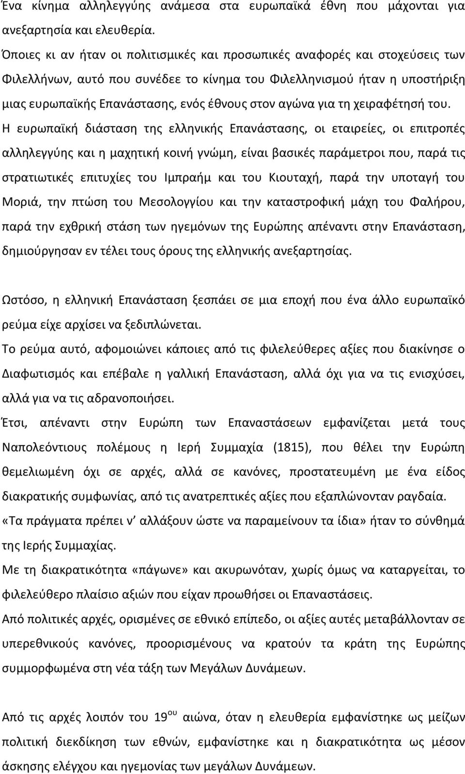 αγώνα για τη χειραφέτησή του.