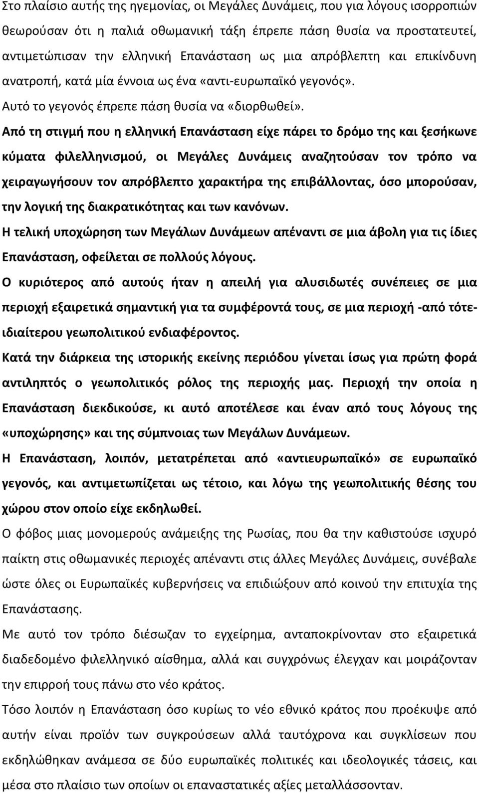 Από τη στιγμή που η ελληνική Επανάσταση είχε πάρει το δρόμο της και ξεσήκωνε κύματα φιλελληνισμού, οι Μεγάλες Δυνάμεις αναζητούσαν τον τρόπο να χειραγωγήσουν τον απρόβλεπτο χαρακτήρα της