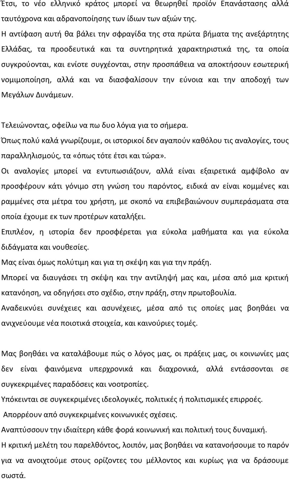 να αποκτήσουν εσωτερική νομιμοποίηση, αλλά και να διασφαλίσουν την εύνοια και την αποδοχή των Μεγάλων Δυνάμεων. Τελειώνοντας, οφείλω να πω δυο λόγια για το σήμερα.