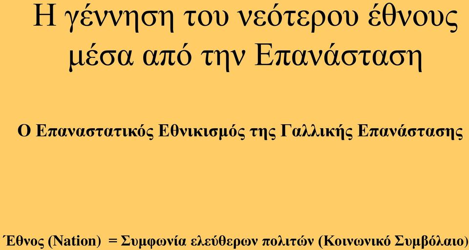 Γαιιηθήο Δπαλάζηαζεο Έζλνο (Nation) =