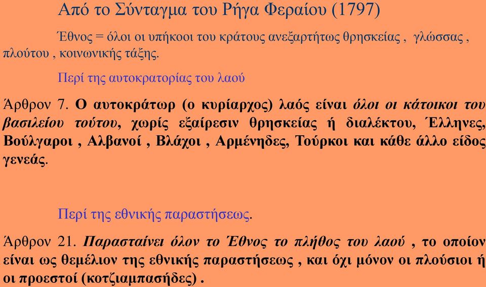 Ο απηνθξάησξ (ν θπξίαξρνο) ιαόο είλαη όινη νη θάηνηθνη ηνπ βαζηιείνπ ηνύηνπ, ρσξίο εμαίξεζηλ ζξεζθείαο ή δηαιέθηνπ, Έιιελεο, Βνύιγαξνη,