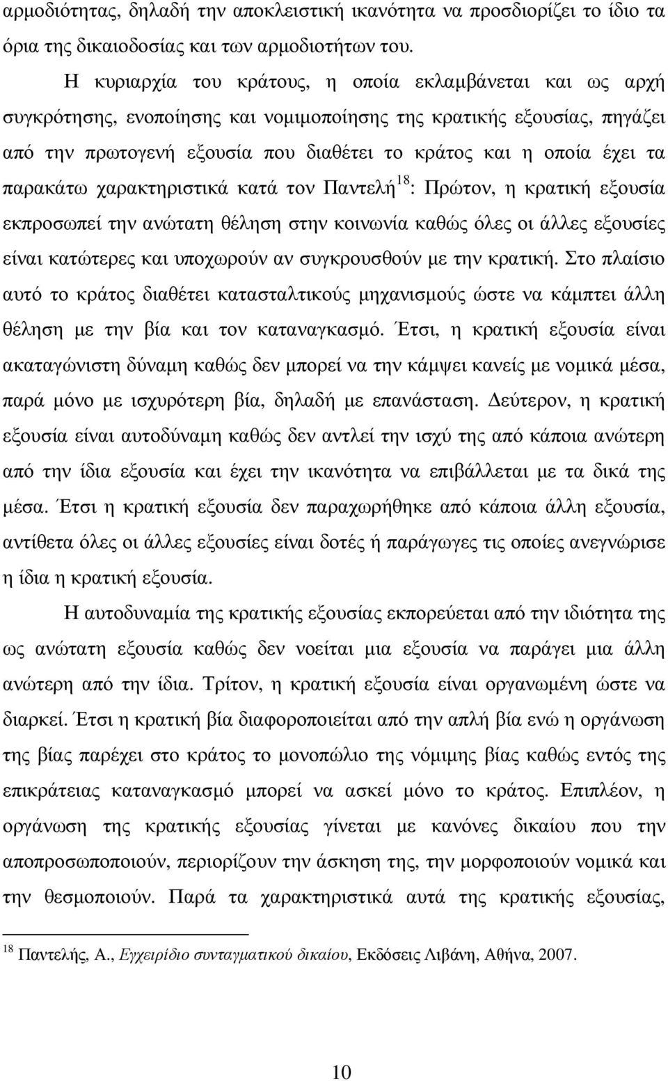 παρακάτω χαρακτηριστικά κατά τον Παντελή 18 : Πρώτον, η κρατική εξουσία εκπροσωπεί την ανώτατη θέληση στην κοινωνία καθώς όλες οι άλλες εξουσίες είναι κατώτερες και υποχωρούν αν συγκρουσθούν µε την