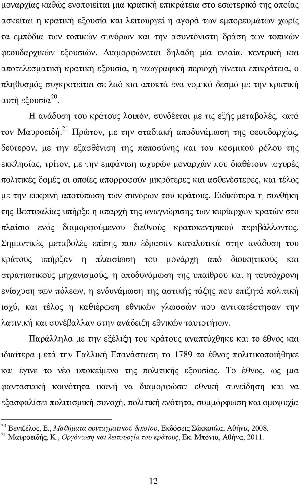 ιαµορφώνεται δηλαδή µία ενιαία, κεντρική και αποτελεσµατική κρατική εξουσία, η γεωγραφική περιοχή γίνεται επικράτεια, ο πληθυσµός συγκροτείται σε λαό και αποκτά ένα νοµικό δεσµό µε την κρατική αυτή