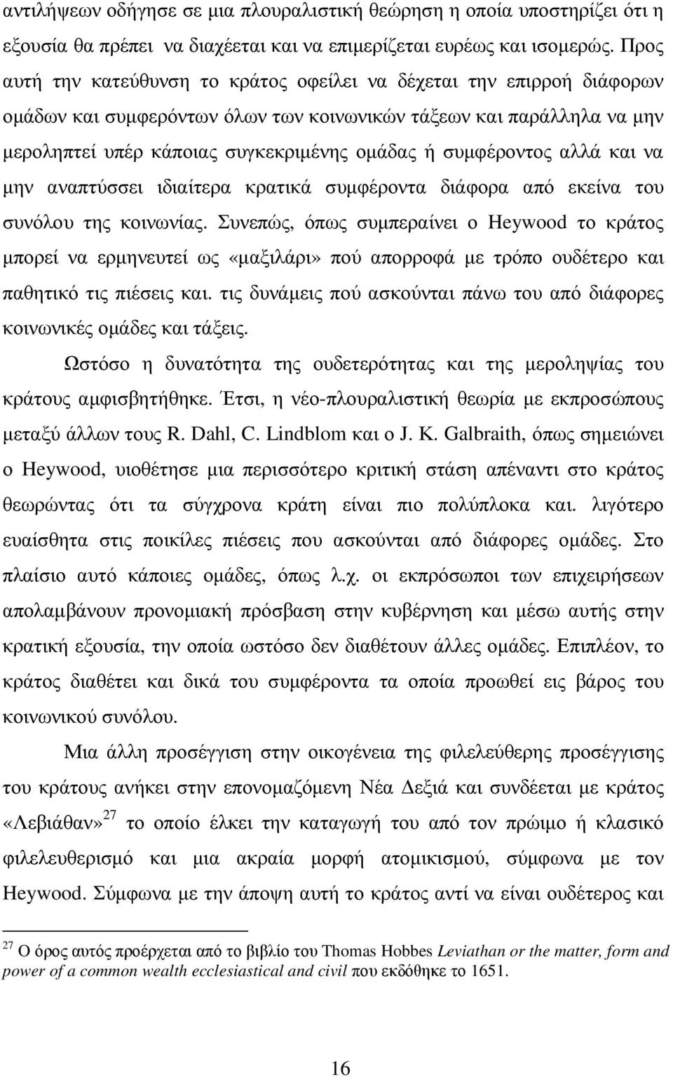 συµφέροντος αλλά και να µην αναπτύσσει ιδιαίτερα κρατικά συµφέροντα διάφορα από εκείνα του συνόλου της κοινωνίας.