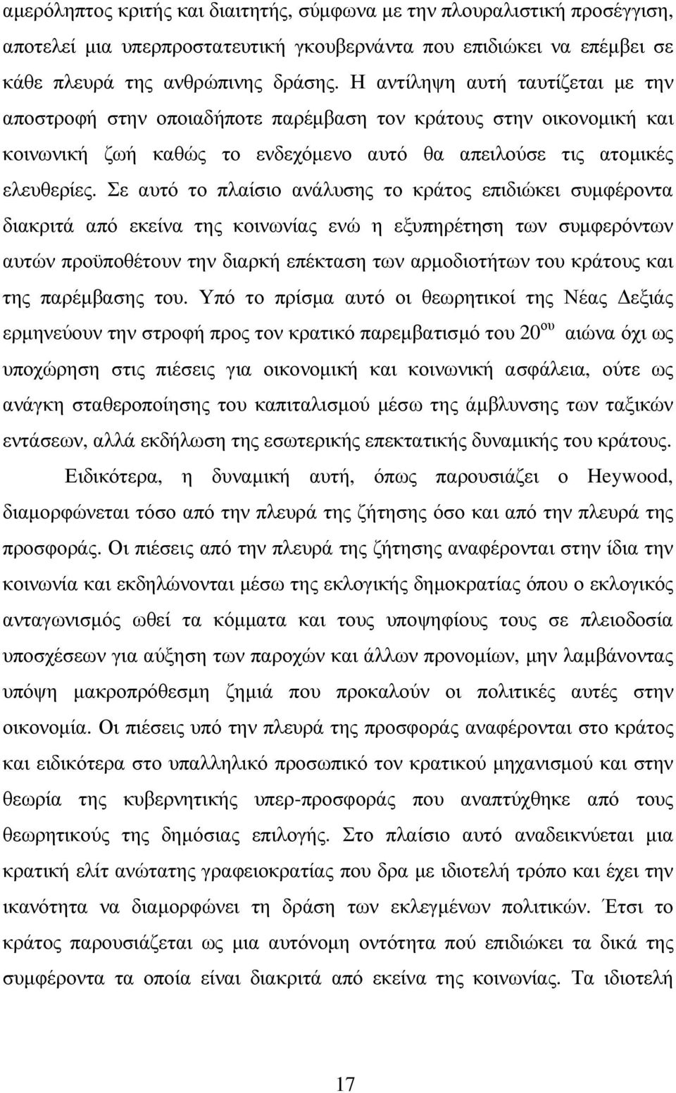 Σε αυτό το πλαίσιο ανάλυσης το κράτος επιδιώκει συµφέροντα διακριτά από εκείνα της κοινωνίας ενώ η εξυπηρέτηση των συµφερόντων αυτών προϋποθέτουν την διαρκή επέκταση των αρµοδιοτήτων του κράτους και