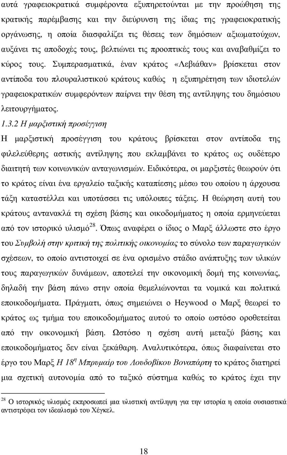 Συµπερασµατικά, έναν κράτος «Λεβιάθαν» βρίσκεται στον αντίποδα του πλουραλιστικού κράτους καθώς η εξυπηρέτηση των ιδιοτελών γραφειοκρατικών συµφερόντων παίρνει την θέση της αντίληψης του δηµόσιου